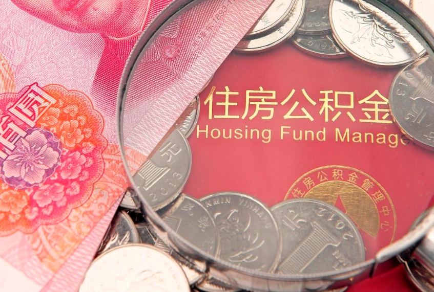 黔西南本地人住房公积金怎么取（本地人公积金提取条件）