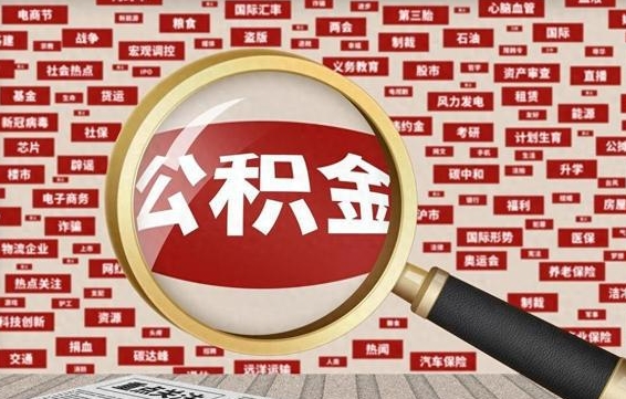 黔西南房子提取公积金（房子提取公积金需要满足哪些条件）